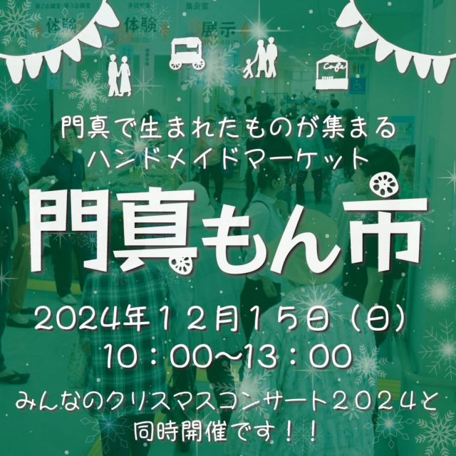 ＼12月15日は門真もん市です📣／
次回の門真もん市は、12月15日（日）に開催します💚

今回は「みんなのクリスマスコンサート2024」と同時開催です🎄✨🎅
クリスマスにぴったりな音楽を聴きながら、門真もん市をお楽しみください🤩

実は。。。プラザで開催する門真もん市としては初となる第3日曜日の開催です🤭
ぜひ遊びに来てくださいね！

――――
＜2024年12月度 門真もん市＞
日時　12月15日（日）10：00～13：00
場所　門真市民プラザ

＜出店者募集中！＞
◆今後の予定
・12月15日（日）　まだ若干ですが空き枠がございます！
※クリスマスコンサート　同時開催

◆開催場所
門真市民プラザ（大阪府門真市大字北島546）

◆出店料
門真市民・市内で活動されている方：無料
門真市外の方：1回1,500円

◆出店申込方法
門真市民プラザのホームページに記載している実施要項を読んでいただき、専用フォームからお申込みください。（各月とも先着順です）

◆出店申込締切
各開催日の前月末まで。
・12月開催→11月30日（土）まで
――――

#かどまローカルラボ #門真もん市 #門真もん
#朝市 #門真市民プラザ #市民プラザ
#ハンドメイドマーケット #マルシェ
#マーケット #手作り作品 #門真れんこん
#野菜 #グルメ#門真グルメ
#出店者募集 #ハンドメイド
#門真 #門真市 #古川橋
#大和田 #門真南
#門真市シルバー人材センター
#そよら古川橋駅前
#NPO法人トイボックス
#みんなのクリスマスコンサート
#クリスマス #クリスマスコンサート

門真もん市とは・・・
門真で生まれた野菜や手作り品などの特産品「門真もん」を販売するハンドメイドマーケットです。
新たな出会い、交流の場を提供するとともに、賑わいあふれる街にするため、門真市民プラザをはじめ、市内のさまざまな場所で開催しています。