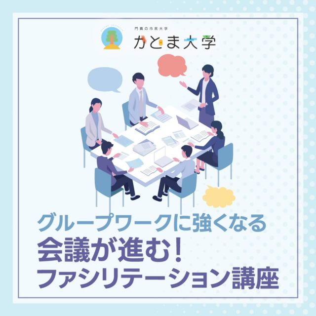 かどま大学2024年度　講座紹介vol.5✏️

チームや会議での議論を積極的にまとめたり議論を整理するファシリテーションの講座を新しく開講します🆕

会議の多い人はもちろん、サークル・グループ・社会活動をされている方をはじめ新社会人やこれからリーダーを目指す人には、ぜひ習得してほしいスキルです✍️
初歩的なことからわかりやすく解説し、上司や同僚、仲間との協力を深め、的確に目標を達成するため効率的にグループワークを進める技術を学んでいただけます😼

講師はフリーアナウンサーとして活躍する大槻直美さんです🙌

――――
◆講座日程
・2025年1月18日（土）
第1回「コミュニケーションで一番大切なこと」
・2月15日（土）
第2回「ディスカッション、成功の秘訣！」
・3月15日（金）
第3回「次につながるグループワーク」

◆時間
各日10：30～11：30

◆会場
門真市民プラザ

◆対象
大学生、専門学校生、社会人など
※高校生以下の学生の方は対象外とさせていただきます。

◆受講料
1回1,000円（全3回分）
※1回のみの受講も可能です。

◆定員
20名（先着順）

◆申込方法
（1）専用申込フォームからお申込み
（2）門真市民プラザにて直接お申込み

◆講師　大槻 直美
開局翌年から閉局(2023年)までFM-HANAKOパーソナリティを務める。
現在FM81.4「大槻直美のウィークエンド☆ハイホー」パーソナリティ。
大阪市内の小学校で児童の学習サポートも行っている。
――――

#かどま大学 #市民大学 #生涯学習
#門真市民プラザ #市民プラザ
#門真 #門真市 #古川橋
#大和田 #門真南
#講座 #講座紹介 #ファシリテーション講座
#ファシリテーター #ファシリテーション
#会議 #グループワーク
#大阪府ファシリテーター #フリーアナウンサー
#大槻直美 #FMハイホー #FMHANAKO