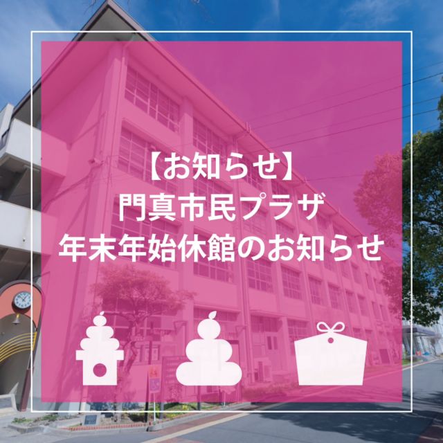 📝年末年始休館のお知らせ📝

いつも門真市民プラザをご利用いただき、誠にありがとうございます。

門真市民プラザでは、下記の日程で年末年始休館となります。
利用・申請などで来館予定の方はご注意ください。

＜生涯学習センター・青少年活動センター・体育館・グラウンド・市民公益活動支援センター＞
2024年12月29日（日）～2025年1月3日（金）
※新年は1月4日（土）9：00～通常開館となります。

＜KADOMA TEENS BASE（3階青少年活動センター内）＞
2024年12月26日（木）～2025年1月5日（日）
※新年は1月6日（月）16：00～通常OPENとなります。

※こども発達支援センター、図書館市民プラザ分館、更生保護サポートセンターの開館情報については、各施設のホームページなどでご確認ください。

#門真市民プラザ
#生涯学習センター #青少年活動センター
#kadomateensbase
#体育館 #グラウンド
#年末年始休館 #年末年始
#お知らせ #Information
#npo法人トイボックス
#門真市 #門真 #古川橋
#大和田 #門真南