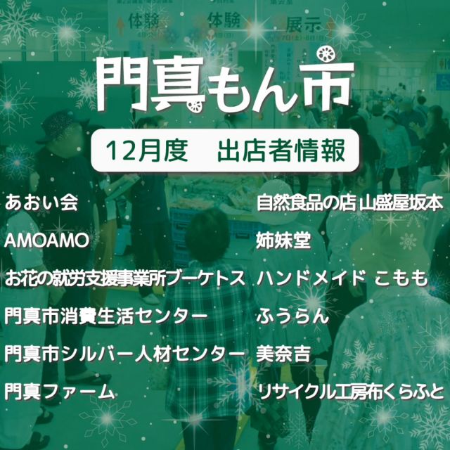 ＼👑出店者決定👑／
12月15日（日）、みんなのクリスマスコンサート2024とともに開催する「門真もん市」の出店者さんが決まりました🎄✨🎅

今回はおなじみの出店者さんばかりですが、クリスマス＆年末のお買い物にはぴったりな出店者さんが勢揃い💯💚✨

どうぞお楽しみに＾＾

＜出店者情報＞
・あおい会（手作り品（カバン・ベスト・小物等））
・AMOAMO（編み物作品　ヘアアクセサリー、生活小物など）
・お花の就労支援事業所ブーケトス（ドライフラワー、生花）
・門真市消費生活センター（啓発物品の配布）
・門真市シルバー人材センター（野菜販売・包丁研ぎ　ほか）
・門真ファーム（野菜販売）
・自然食品の店 山盛屋坂本（田舎杵つき餅、赤飯、あんもち、きな粉餅）
・姉妹堂（ハンドメイドのがま口、布小物）
・ハンドメイド こもも（手作り品：手作り小物、ソックス人形、メルポポ洋服、リカ、トートバッグ　ほか）
・ふうらん（焼き菓子）
・美奈吉（ちらし寿司、押し寿司）
・リサイクル工房布くらふと（ちりめん細工干支飾り　ほか）

#門真もん市 #門真もん #門真市民プラザ
#市民プラザ #かどまローカルラボ
#ローカルラボ #門真 #門真市
#古川橋 #大和田 #門真南
#生涯学習センター #青少年活動センター
#KADOMATEENSBASE
#みんなのクリスマスコンサート
#クリスマス #クリスマスコンサート
#ハンドメイドマーケット #ハンドメイド #ワークショップ
#お寿司 #手芸品 #包丁研ぎ #野菜
#門真れんこん #アクセサリー
#かどま日和