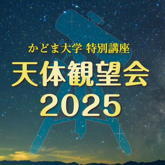 ＼✨🔭今回もやります「天体観望会2025」🔭✨／
2025年の冬もプラザに大きな望遠鏡がやってきます🙌
冬の星空たちを望むかどま大学特別講座「天体観望会」を2025年2月2日（日）に開講します！

冬の空は空気が澄んでいて一段と星たちが輝いて見えます🌃
そんな輝く星たちを大きな望遠鏡で見ませんか？
月のクレーター、木星、冬の大三角、冬の星座などを見ることができますよ🔭🤍✨

講師は今回も那須香大阪天文台の台長・中島健次先生です。

なお雨天・曇天の場合は、望遠鏡を用いた体験型解説に変更します。

お申し込みは2025年1月5日（日）あさ9時からスタートです！
詳細はホームページをご覧ください✏️

＜2025.1.14（火）11：00　追記＞
好評につき、現在キャンセル待ちとなっておりましたが、約50件のキャンセル待ち申込みをいただいております。
そのため当初は1月29日（水）まで受付する予定でしたが、予定を繰り上げて申込を締め切らせていただくことになりました。
申込を検討されていた方にはご迷惑をおかけしますが、何卒ご理解の程よろしくお願いいたします。

＜2025.1.5（日）21：00　追記＞
好評につき、現在キャンセル待ちとなっております。
なお、申込みは1月29日（水）まで引き続き受付いたします。

――――
◆日程　2025年2月2日(日)　18：20～18：50　屋内にて学習／19：00～20：00　野外にて観望
◆会場　門真市民プラザ
◆対象　4歳以上
※中学生以下は必ず保護者同伴かつ同伴保護者の費用も必要です。
◆料金　1人200円
※同伴保護者同伴の費用も必要です。
※開催当日に1階事務所にてお支払いください。
◆定員　35名
※定員になり次第、締切ります。
◆持ち物　防寒着
◆講師　中島 健次（那須香大阪天文台　台長）
◆申込方法
2025年1月5日（日）AM9：00から申込開始。
（1）下記の専用フォームから申込（推奨）
（2）市民プラザ窓口にて直接申込
◆申込期間　2025年1月5日（日）～1月29日（水）
※申込期間中であっても、定員に達した場合は申込を締め切らせていただきます。
――――

#門真市民プラザ　#市民プラザ
#かどま大学　#特別講座
#天体観望会　#冬の大三角
#月のクレーター　#木星　#火星
#JUPITER　#天体観測
#天体望遠鏡　#望遠鏡
#那須香大阪天文台　#中島健次
#門真　#門真市　#古川橋
#大和田　#門真南
#かどま日和
#NPO法人トイボックス