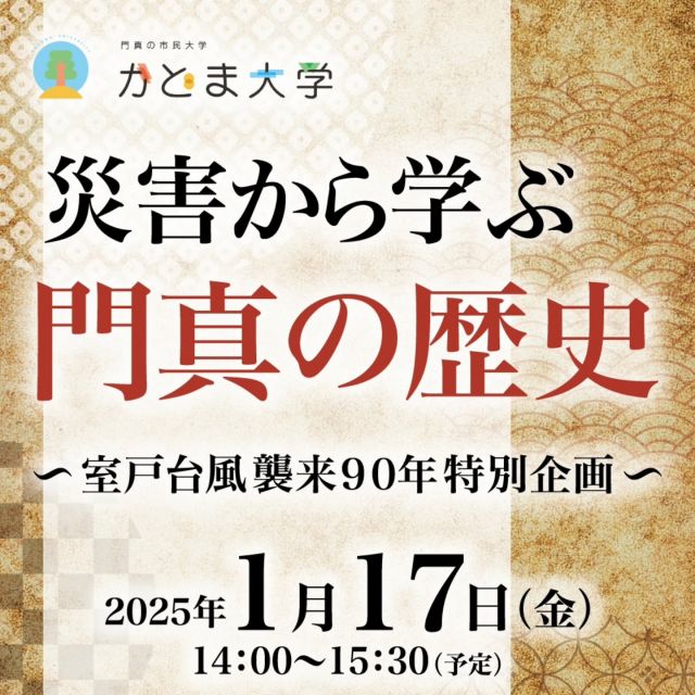 ＼特別講座「災害から学ぶ門真の歴史」を開講📣／
かどま大学では、室戸台風襲来90年特別企画として、特別講座「災害から学ぶ門真の歴史」を1月17日（金）に開講します！

門真をはじめ西日本に甚大な被害をもたらした「室戸台風」の襲来から2024年で90年を迎えます。
この講座を通じて、室戸台風がどのような台風だったのか、門真の災害の歴史を学び、未来に備えましょう。

そして1月17日は阪神淡路大震災からちょうど30年の節目の日です。
また能登半島地震の発生からちょうど1年を迎え、災害に対する意識も高まっている季節です。

講師は、大阪国際大学国際教養学部の教授・村田隆志先生です。

お申込み・その他詳細はホームページをご覧ください✏️

――――
＜講座詳細＞
◆講座名　災害から学ぶ門真の歴史～室戸台風襲来90年特別企画～
◆日時　2025年1月17日(金)　14：00～15：30
◆会場　門真市民プラザ
◆料金　無料
◆対象　どなたでも
◆定員　100名
※定員になり次第、締切ります。
◆持ち物　特になし
◆申込方法
（1）ホームページ内の専用フォームから申込（推奨）
（2）市民プラザ窓口にて直接申込

＜講師紹介：村田隆志（大阪国際大学国際教養学部 国際観光学科 教授）＞
1978年、神戸市生まれ。
学習院大学大学院修了後、相国寺承天閣美術館学芸員を経て、現在、大阪国際大学国際教養学部国際観光学科教授。
専門分野は博物館学、日本近世・近代美術史、書道史等。
――――

#門真市民プラザ #市民プラザ
#かどま大学 #特別講座 #門真大学
#災害から学ぶ門真の歴史 #歴史講座
#室戸台風 #災害 #特別企画
#能登半島地震 #阪神淡路大震災
#大阪国際大学 #国際教養学部 #村田隆志
#門真 #門真市 #古川橋
#大和田 #門真南
#かどま日和 #NPO法人トイボックス