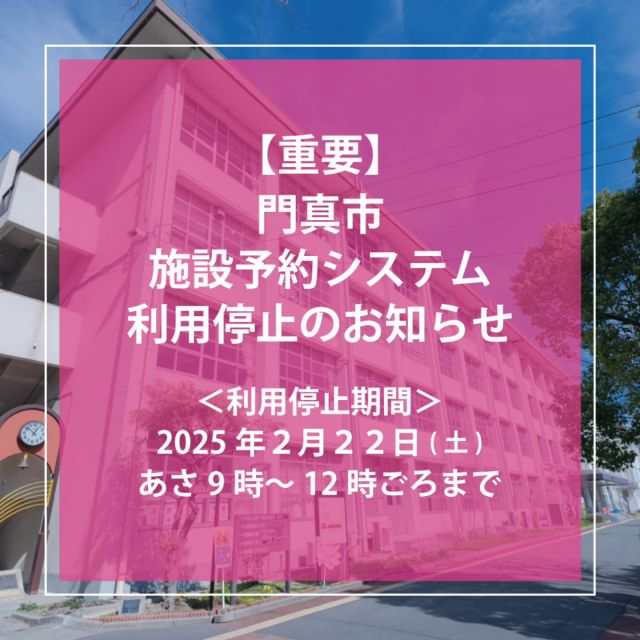 【重要】施設予約システムの利用停止のお知らせ（2025年2月22日）

いつも門真市民プラザをご利用いただき、誠にありがとうございます。
2025年2月22日（土）は市役所停電に伴い、公共施設の利用者および職員用端末の使用ができなくなることから、下記の手続きについて対応できません。
ご利用者の皆様にはご迷惑をおかけしますが、何卒ご理解の程よろしくお願いいたします。

＜停止期間＞
2025年2月22日（土）　朝9：00ごろ～お昼12：00ごろ

＜下記の対応ができなくなります＞
〇 新規・変更登録申請
〇 当日利用の申請
〇 利用の辞退届、還付申請など既に予約済みの手続きなど

※なおご自身で使用される端末（PC・スマートフォンなど）では施設予約システムの利用が可能です。

＜施設予約システム停止に関するお問い合わせ先＞
門真市役所 生涯学習課 社会教育・文化振興グループ
電話：06-6902-7139

#門真市民プラザ #市民プラザ
#門真市 #公共施設予約システム
#施設予約システム #利用停止
#重要なお知らせ #かどま日和
#生涯学習センター
#青少年活動センター
#kadomateensbase #TB
#門真 #門真市 #古川橋
#大和田 #門真南