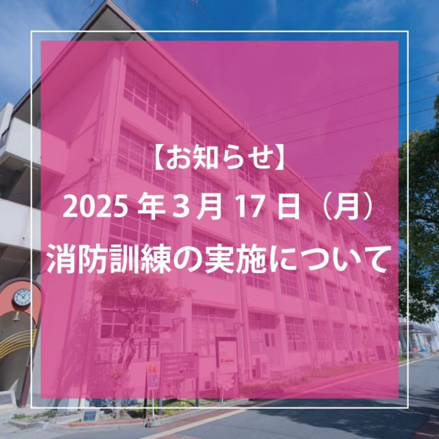 ＜消防訓練 実施のお知らせ📢＞

いつも門真市民プラザをご利用いただきありがとうございます。
門真市民プラザでは、3月17日（月）の夕方16時ごろから30分程度、消防訓練を実施します。

この間、サイレン鳴動や全館放送を実施いたします。
なおご利用の皆様は、通常通りご利用いただいても大丈夫ですが、何卒ご理解ご協力をよろしくお願いいたします。

#門真市民プラザ #市民プラザ #プラザ
#門真 #門真市 #古川橋 #門真南
#お知らせ #消防訓練 #訓練
#NPO法人トイボックス #トイボックス