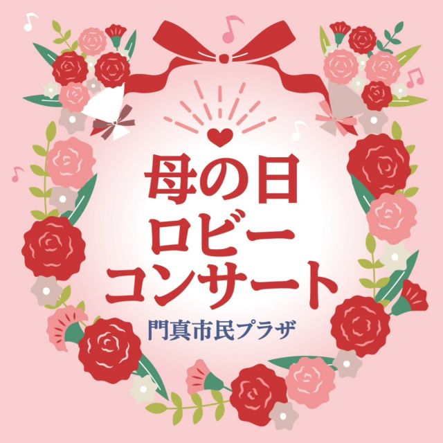 ✨✨♬♬🤱母の日ロビーコンサート🤱♬♬✨✨

5月11日（日）は“母の日”ということで、門真市民プラザでは「母の日ロビーコンサート」を開催します✨✨✨

母の日ロビーコンサートは、お母さんも子どもたちも、親子で一緒に楽しめるコンサートです♬
音楽を通じて大人も子どもも、いっしょにくつろぎながら楽しくしあわせなひとときを過ごしましょう🩷

そして、今回のコンサートは「門真もん市」と一緒に開催します！
門真もん市でお買い物をして、ココロオドル音楽を堪能して、しあわせな1日をお過ごしくださいね*⁠\⁠0⁠/⁠*

――――
母の日ロビーコンサート

＜出演者＞
・ピアノ・リトミック教室 音（ピアノ・リトミック）
・カエル★ポルカ（バンジョー演奏）

＜日時＞
2025年5月11日（日）
12：00～13：00（予定）

＜会場＞
門真市民プラザ1階ロビー
※観覧無料です
――――

#母の日ロビーコンサート #ロビーコンサート
#母の日コンサート
#母の日 #MothersDay
#門真市民プラザ #市民プラザ
#生涯学習センター #青少年活動センター
#5月11日 #門真もん市
#ピアノリトミック教室音 #カエルポルカ
#ピアノリトミック #バンジョー
#音楽 #LobbyConcert
#かどま日和 #門真日和
#門真 #門真市
#古川橋 #大和田 #門真南