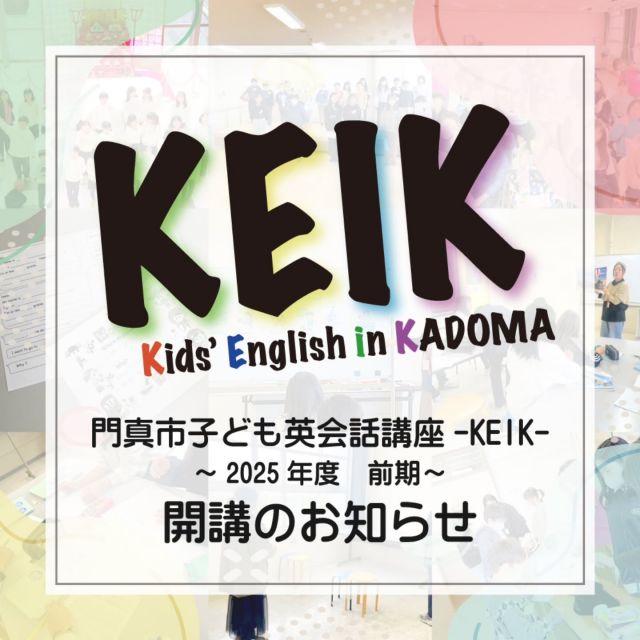 ＼🔤Shall We Enjoy KIDS ENGLISH🔤／
門真市子ども英会話講座「KEIK」
2025年度の前期クラスが5月31日からスタートします🎉

KEIKは英語をゲームやパーティーをしながらとっても楽しく学べる英会話レッスンです✏️
経験豊富な先生方が子どもたちの習熟度に合わせてレッスンを進めます💪

前期クラスは、5月31日（土）から10月18日（土）までの主に第2・4土曜日に開講し、参加する場所は市民プラザ、市立公民館のどちらかを選べます🙆

そして今回も前期限定でKEIKが初めてという方向けの体験レッスンも開講します☺️
みんなといっしょに英会話して、仲間をつくって、たのしみませんか？

――――
＜KEIK2025年度 前期クラス　詳細＞
◆ 日程
5月31日
6月14日、28日
7月12日、19日（合同レッスン）
8月30日
9月13日、27日
10月4日、10月18日（合同レッスン）
※全10回
※すべて土曜日
予備日：10月25日

◆ 時間
通常レッスン
3・4年生・・・13：30～14：30
5・6年生・・・14：40～15：40

◆合同レッスン
全学年　14：00～15：00（門真市民プラザにて）

◆ 会場
門真市民プラザ／門真市立公民館

◆ 料金
5,000円（10回分）
パーティー代200円
※初回講座の際に5,200円をお支払いください。
※講座の欠席による返金は行っておりません。
※活動内容により別途実費を頂戴する場合があります。

◆ 対象
門真市内在住の小学3～6年生

◆ 定員
各クラスとも15名

◆ 申込方法
市民プラザホームページ内、KEIKのページにある専用の申込フォームにて必要事項をご入力ください。

◆ 申込締切
2025年5月13日（金）

◆ お問い合わせ
講座内容や出欠に関するお問い合わせ）
国際的文化教育活動推進・支援団体 ALPHA
TEL：080-4984-2580（電話・SMS）
Instagram：@ALPHANPO

申込・会場に関するお問い合わせ）
門真市民プラザ
TEL：072-887-6682
メール：plaza@npotoyobo.jp
――――

#門真市民プラザ #市民プラザ #プラザ
#門真市立公民館 #市立公民館
#門真 #門真市 #古川橋 #門真南
#KEIK #ケイク #子ども英会話
#英会話 #英会話教室 #英会話レッスン
#KidsEnglish #EnglishLesson
#無料体験　#体験教室
#ALPHA #NPO法人トイボックス #トイボックス