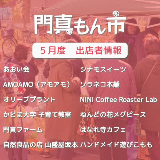 ＼👑出店者決定👑／
5月11日（日）、母の日ロビーコンサートとともに開催する「門真もん市」の出店者さんが決まりました🎏🌟✏️

久しぶりの門真もん市、今回はとってもフレッシュな顔ぶれになりました💚
バリエーション豊富な門真もん市、ぜひぜひお楽しみください＾＾

＜出店者情報＞
・あおい会（手工芸品）
・AMOAMO（編み物作品及び無農薬マルベリー（桑の実））
・オリーブプラント（インド刺繍・畳のヘリのハンドメイド）
・かどま大学 子育て教室（子育て教室PR）
・門真ファーム（野菜）
・自然食品の店 山盛屋坂本（田舎杵つき餅　あん餅　赤飯　）
・シナモスイーツ（ミニチュアクラフト・玩具）
・ソラネコ本舗（手作りの革小物と編み物）
・NINI Coffee Roaster Lab（ドリップコーヒー・珈琲豆・ドリップバック）
・ねんどの花メグピース（粘土で作ったお花を使った雑貨の販売）
・はなれ寺カフェ（梵風焼（回転焼）あんこ、クリームなど）
・ハンドメイド遊びこもも（手作り人形、小物  エプロンなど）

#門真もん市 #門真もん #門真市民プラザ
#市民プラザ #かどまローカルラボ
#ローカルラボ #門真 #門真市
#古川橋 #大和田 #門真南
#生涯学習センター #青少年活動センター
#KADOMATEENSBASE
#母の日ロビーコンサート
#ロビーコンサート
#母の日　#コンサート
#ハンドメイドマーケット #ハンドメイド
#ワークショップ
#手芸品 #カフェ #野菜
#門真れんこん #アクセサリー
#かどま日和　#門真日和