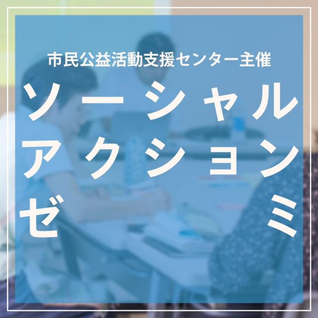 💡ソーシャルアクションゼミin門真2025を開催 受講者募集📢

想いをカタチに！ほしい未来を実現する連続講座「ソーシャルアクションゼミ」
今年は4回に集約して開催します＾＾

「ソーシャルアクションゼミ」は、地域・社会の課題発見から解決提案までを実践的に学ぶ連続講座です。これから地域の課題解決に取り組みたい人や始めているけど活動を見なおしたいという人におすすめの講座です⭐
講師は「デザインで社会を変える」をミッションにさまざまな地域で課題解決に取り組むNPO法人Co.to.hana代表の西川亮氏。
講師とともに地域の未来について一緒に取り組んでいきましょう✏️

――――
＜ソーシャルアクションゼミ in 門真 2025　詳細＞
◆ 日程
第1回　6月14日（土）
テーマ：キックオフ　～ソーシャルアクションってなんだろう？
第2回　6月28日（土）
テーマ：課題発見と企画づくり　～自分ごとにする力を育てる
第3回　7月12日（土）
テーマ：仲間を巻き込むには？　～チームづくりと共感のデザイン
第4回7月26日（土）
テーマ：想いをカタチにする　～伝わるデザインと表現
※時間はすべて10：00～12：00※

◆ 場所
門真市立市民公益活動支援センター（大阪府門真市大字北島546 門真市民プラザ3階）

◆ 参加費
無料

◆ 申込方法
門真市民プラザ内ホームページにて掲載している申込フォームにてお申し込みください。
――――

#門真市立市民公益活動支援センター
#市民公益活動支援センター
#ソーシャルアクションゼミ
#門真市民プラザ #市民プラザ
#門真 #門真市 #古川橋
#大和田 #門真南
#市民活動 #公益活動
#NPO法人Cotohana
#西川亮　#デザインで社会を変える
#かどま日和 #門真日和