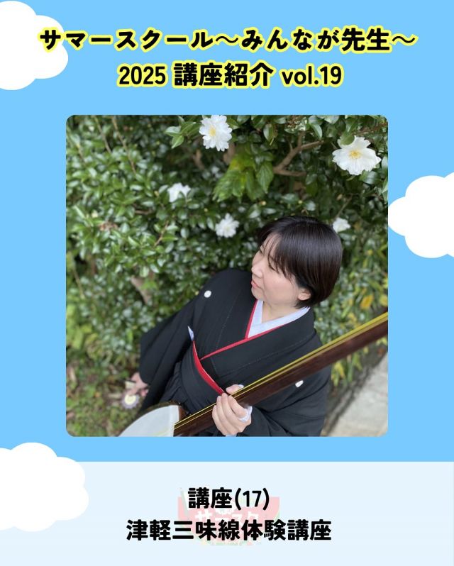 🍉サマスク2025🏫講座紹介vlo.19✏️

津軽三味線体験講座
講師：津軽三味線教室 SHUHARI　村林 ゆか
@yuka_shami13 

ビギナーから始める津軽三味線。
基本をおさえて、簡単な曲にチャレンジしてみよう！
ぜひこの機会に、津軽三味線に触れてみてください🎵

――――
◇時間　12：30～13：30（受付12：15～）
◇場所　2階多目的室
◇講師　村林 ゆか
◇定員　4名
◇対象　小学生、中高生、大人
◇受講料　無料
◇持ち物　特になし
――――

#かどま大学 #サマースクール #みんなが先生
#夏休み #自由研究 #夏期講習
#津軽三味線 #三味線 #講座
#門真市民プラザ #市民プラザ
#生涯学習センター #青少年活動センター
#KADOMATEENSBASE
#門真 #門真市 #大和田 #門真南
#NPO法人トイボックス #かどま日和