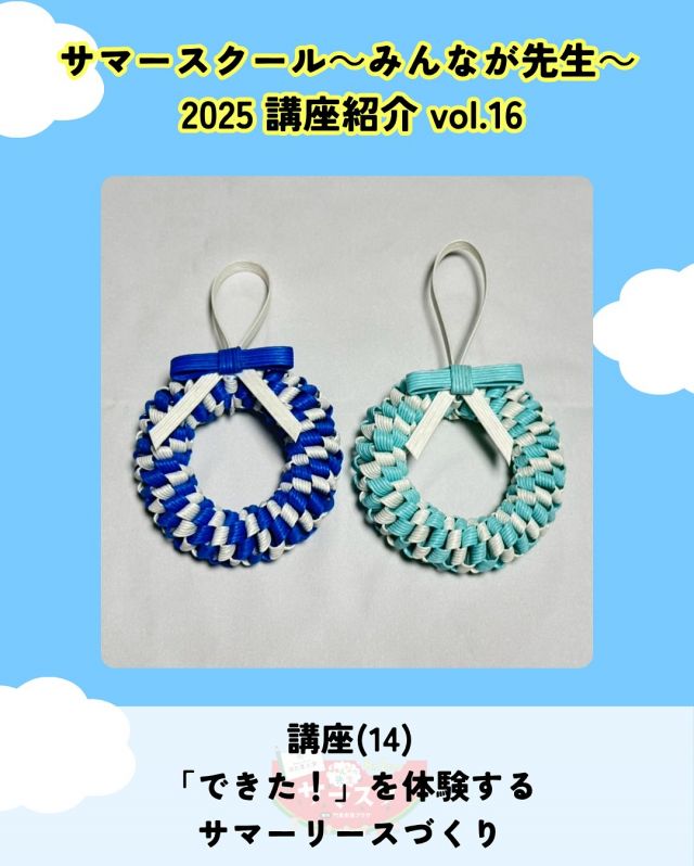 🍉サマスク2025🏫講座紹介vlo.16✏️

「できた！」を体験する、サマーリースづくり
講師：ペコリ

「できた」という喜びや達成感を得ることで、
意欲的に取り組む子どもの力を養いませんか？
日々忙しい大人の方も、心を無にして没頭できる時間に！✨

――――
◇時間　14：00～15：00
◇場所　2階第3会議室
◇講師　ペコリ
◇定員　5組
◇対象　就学前親子、小学生、中高生、大人
◇受講料　300円
◇持ち物　筆記具
――――

#かどま大学 #サマースクール #みんなが先生
#夏休み #自由研究 #夏期講習
#サマーリース #作成 #講座
#門真市民プラザ #市民プラザ
#生涯学習センター #青少年活動センター
#KADOMATEENSBASE
#門真 #門真市 #大和田 #門真南
#NPO法人トイボックス #かどま日和