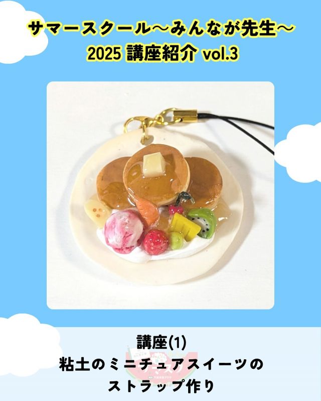 🍉サマスク2025🏫講座紹介vlo.3✏️

粘土のミニチュアスイーツのストラップ作り
講師：奥村 典子

粘土で作ったいちごやさくらんぼ🍒、ホットケーキ🥞
アイスクリーム🍨などのパーツを貼り付けて、
かわいいミニチュアスイーツストラップを作ります。

――――
◇時間　11：00～12：00（受付10：45〜）
◇場所　2階第2研修室
◇講師　奥村典子
◇定員　20名
◇対象　小学生、中高生、大人
◇受講料　500円
◇持ち物　ピンセット
――――

#かどま大学 #サマースクール #みんなが先生
#夏休み #自由研究 #夏期講習
#ミニチュアスイーツ #ストラップ作り #講座
#門真市民プラザ #市民プラザ
#生涯学習センター #青少年活動センター
#KADOMATEENSBASE
#門真 #門真市 #大和田 #門真南
#NPO法人トイボックス #かどま日和