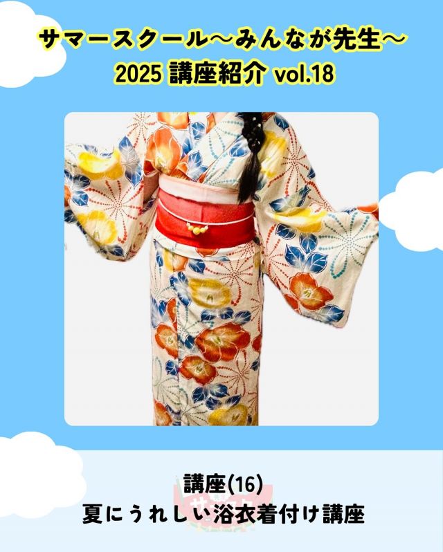 🍉サマスク2025🏫講座紹介vlo.18✏️

夏にうれしい浴衣着付け講座
講師：ミウのきものサロン

ラクに着られる浴衣の着付けとカンタンな半巾帯の結び方を講習いたします。
参加者の皆さんとおしゃべりしながら、浴衣の着付けを楽しみましょう。👘

――――
◇時間　14：00～15：00（受付13：50～）
◇場所　2階多目的室
◇講師　ミウのきものサロン
◇定員　20名
◇対象　就学前親子、小学生、中高生、大人
◇受講料　無料
◇持ち物　浴衣、半巾帯、腰紐2本
――――

#かどま大学 #サマースクール #みんなが先生
#夏休み #自由研究 #夏期講習
#浴衣 #着付け #講座
#門真市民プラザ #市民プラザ
#生涯学習センター #青少年活動センター
#KADOMATEENSBASE
#門真 #門真市 #大和田 #門真南
#NPO法人トイボックス #かどま日和