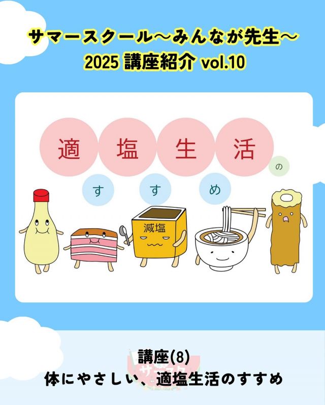 🍉サマスク2025🏫講座紹介vlo.10✏️

体にやさしい、適塩生活のすすめ
講師：医療法人清水会 門真クリニック あいわ診療所　田中 春日
@seisuikai_recruit 

減塩の情報は多くありますが、なぜ塩分を控える必要があるのでしょうか？
その理由と、上手な減塩方法を伝授します。
クイズでめざせ「塩分博士」！🧂

――――
◇時間　14：00～15：00（受付13：45〜）
◇場所　2階第1研修室
◇講師　田中 春日
◇定員　30名
◇対象　大人
◇受講料　無料
◇持ち物　筆記具
――――

#かどま大学 #サマースクール #みんなが先生
#夏休み #自由研究 #夏期講習
#減塩 #あいわ診療所 #講座
#門真市民プラザ #市民プラザ
#生涯学習センター #青少年活動センター
#KADOMATEENSBASE
#門真 #門真市 #大和田 #門真南
#NPO法人トイボックス #かどま日和