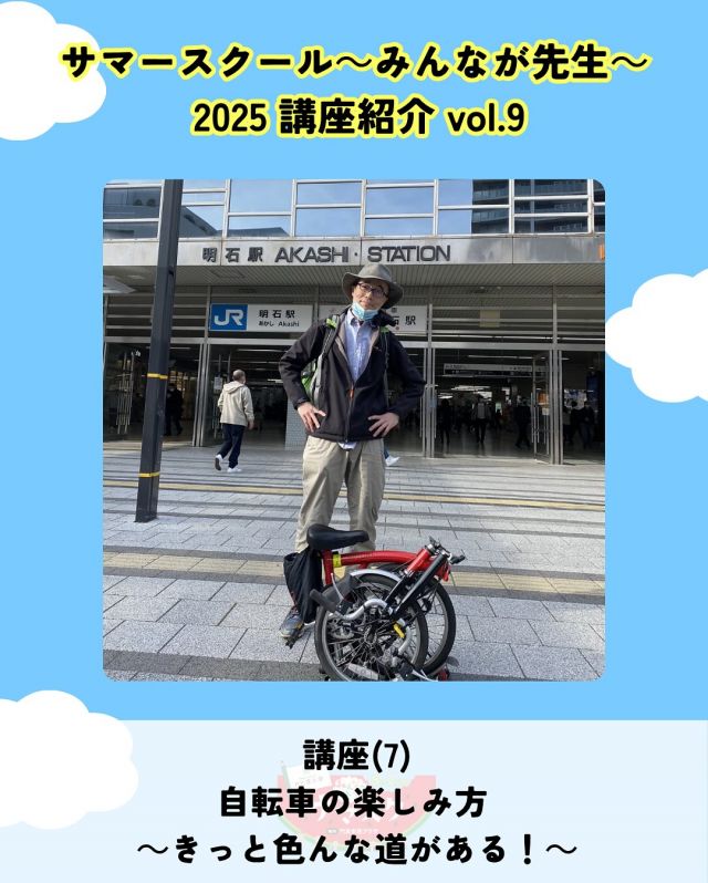 🍉サマスク2025🏫講座紹介vlo.9✏️

自転車の楽しみ方 ～きっと色んな道がある！～
講師：かどま さっさんアットマーク かずしげ

門真で身近な乗り物といえば、自転車🚲
この時間を使って歴史や楽しみ方そして安全、
そのための手入れの仕方などについて一緒に確認してみませんか。
帰宅するときには、新たな気持ちで自転車に乗ってくれたら嬉しいです！
一路平安！

――――
◇時間　12：30～13：30（受付12：20〜）
◇場所　2階第3会議室
◇講師　かどま さっさんアットマーク かずしげ
◇定員　20名
◇対象　就学前親子、小学生、中高生、大人
◇受講料　無料
◇持ち物　筆記具、タオル
――――

#かどま大学 #サマースクール #みんなが先生
#夏休み #自由研究 #夏期講習
#自転車 #歴史 #講座
#門真市民プラザ #市民プラザ
#生涯学習センター #青少年活動センター
#KADOMATEENSBASE
#門真 #門真市 #大和田 #門真南
#NPO法人トイボックス #かどま日和