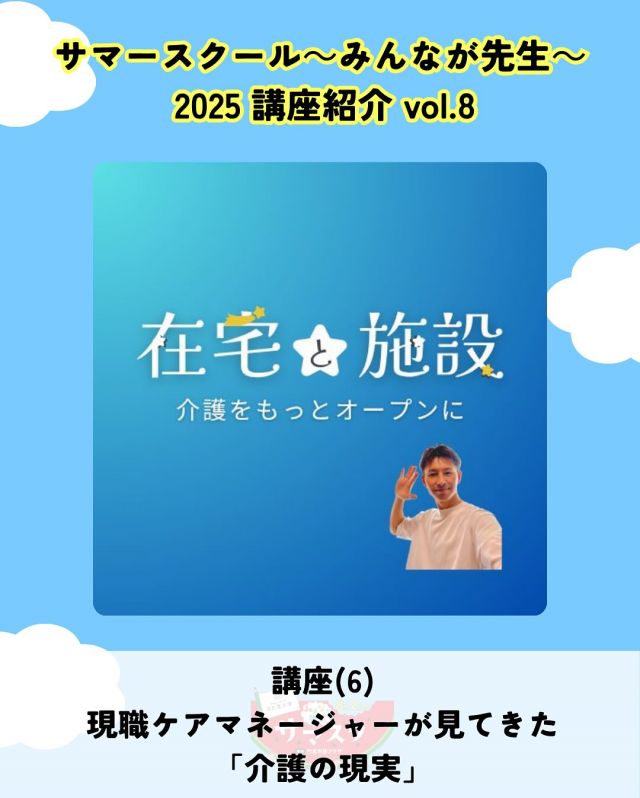 🍉サマスク2025🏫講座紹介vlo.8✏️

現職ケアマネージャーが見てきた「介護の現実」
講師：YouTube「介護を話そうチャンネル」介さん

種類が多く制度も複雑な介護サービスは情報収集が大切💻
現職ケアマネが在宅と施設の特徴をわかりやすく説明します。
自分や家族に合った介護を選ぶヒントに！

――――
◇時間　11：00～12：00（受付10：50〜）
◇場所　2階第1会議室
◇講師　YouTube「介護を話そうチャンネル」介さん
◇定員　20名
◇対象　大人
◇受講料　無料
◇持ち物　筆記用具
――――

#かどま大学 #サマースクール #みんなが先生
#夏休み #自由研究 #夏期講習
#介護を話そうチャンネル #ケアマネージャー #講座
#門真市民プラザ #市民プラザ
#生涯学習センター #青少年活動センター
#KADOMATEENSBASE
#門真 #門真市 #大和田 #門真南
#NPO法人トイボックス #かどま日和