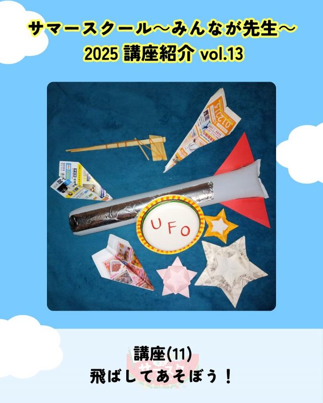 🍉サマスク2025🏫講座紹介vlo.13✏️

飛ばしてあそぼう！
講師：かどまこども食堂・こどもの居場所ネットワーク

紙皿やチラシ、割り箸など身近にあるものを使って、
紙飛行機やロケット、UFOを作ります。
いろいろ作って、みんなで飛ばしてみよう！✈

――――
◇時間　12：30～13：30（随時受付（途中入室も可））
◇場所　3階多目的室
◇講師　かどまこども食堂・こどもの居場所ネットワーク
◇定員　25名
◇対象　就学前親子、小学生
◇受講料　無料
◇持ち物　タオル、持ち帰り用の袋
――――

#かどま大学 #サマースクール #みんなが先生
#夏休み #自由研究 #夏期講習
#紙飛行機 #ロケット #講座
#門真市民プラザ #市民プラザ
#生涯学習センター #青少年活動センター
#KADOMATEENSBASE
#門真 #門真市 #大和田 #門真南
#NPO法人トイボックス #かどま日和