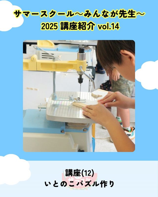 🍉サマスク2025🏫講座紹介vlo.14✏️

いとのこパズル作り
講師：NPO教育支援・門真っ子

電動のいとのこを使って、組み木のパズルを作ってみませんか？
世界にたったひとつ、あなただけのオリジナルパズルが完成します。✨

――――
◇時間　9：30～10：30（受付9：20～）
◇場所　3階創作室
◇講師　NPO教育支援・門真っ子
◇定員　10名
◇対象　小学生
◇受講料　無料
◇持ち物　筆記具・タオル
――――

#かどま大学 #サマースクール #みんなが先生
#夏休み #自由研究 #夏期講習
#電動いとのこ #組み木のパズル #講座
#門真市民プラザ #市民プラザ
#生涯学習センター #青少年活動センター
#KADOMATEENSBASE
#門真 #門真市 #大和田 #門真南
#NPO法人トイボックス #かどま日和