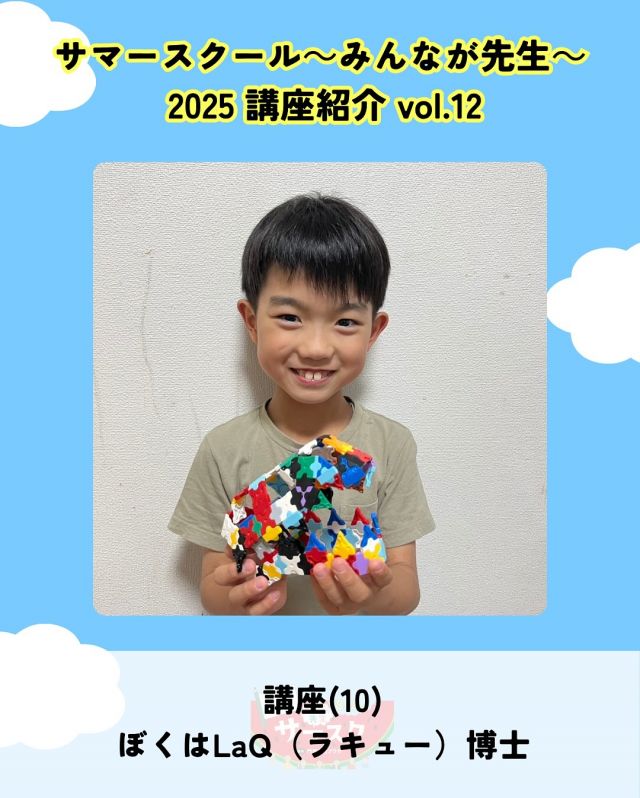 🍉サマスク2025🏫講座紹介vlo.12✏️

ぼくはLaQ（ラキュー）博士
講師：KOUKI

LaQを使って創作します。✨
見て作ってもいいし想像で作ってもいい、
ぼくはLaQが大好き、そして教えるのが好きです。
できた喜びを一緒に感じて笑いたい。

――――
◇時間　11：00～12：00（受付10：45〜）
◇場所　2階第2会議室
◇講師　KOUKI
◇定員　10名
◇対象　小学生
◇受講料　材料費300円
◇持ち物　タオル
――――

#かどま大学 #サマースクール #みんなが先生
#夏休み #自由研究 #夏期講習
#laq #LaQ #講座
#門真市民プラザ #市民プラザ
#生涯学習センター #青少年活動センター
#KADOMATEENSBASE
#門真 #門真市 #大和田 #門真南
#NPO法人トイボックス #かどま日和