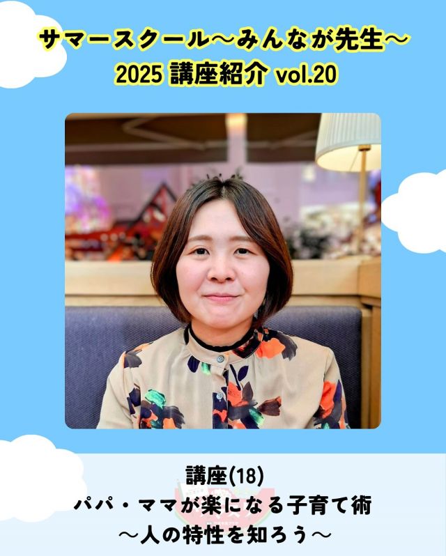 🍉サマスク2025🏫講座紹介vlo.20✏️

パパ・ママが楽になる子育て術 ～人の特性を知ろう～
講師：山本 瞳
@hitoko_isd 

親子の会話や兄弟の違いなど日々の困りごとも、
その子の特性を知ることで“クスッ”と笑える子育てに。
日頃の様子も伺いながら楽しくお伝えします。✨

――――
◇時間　9：30～10：30（受付9：20～）
◇場所　2階第1会議室
◇講師　山本 瞳
◇定員　25名
◇対象　大人
◇受講料　無料
◇持ち物　筆記具
――――

#かどま大学 #サマースクール #みんなが先生
#夏休み #自由研究 #夏期講習
#子育て術 #人の特性を知ろう #講座
#門真市民プラザ #市民プラザ
#生涯学習センター #青少年活動センター
#KADOMATEENSBASE
#門真 #門真市 #大和田 #門真南
#NPO法人トイボックス #かどま日和