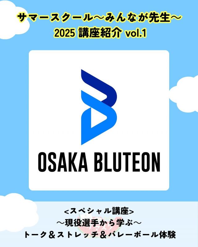 🍉サマスク2025🏫講座紹介vlo.1✏️

『～現役選手から学ぶ～　トーク＆ストレッチ＆バレーボール体験』
講師：大阪ブルテオン

2024-25「大同生命SV. LEAGUE」でレギュラーシーズン1位を
獲得した強豪・大阪ブルテオンの
#3 中村駿介選手と#16 池城浩太朗選手が登場。✨
強豪クラブの選手と一緒にストレッチやバレーボールを体験します🏐
また強さの秘訣も語ってくれるかも！？🏃‍♂️

――――
◇時間　15：15～（受付は15：00～）
◇場所　2階集会室
◇講師　大阪ブルテオン @panasonic_panthers
　　　　#3 中村駿介選手 @nakashun_03
　　　　#16 池城浩太朗選手 @_kota_1115
◇受講料　無料
◇定員　60名（先着順）
◇対象　小学生まで保護者同伴、中高生、大人
――――

#かどま大学 #サマースクール #みんなが先生
#夏休み #自由研究 #夏期講習
#大阪ブルテオン #大同生命SVLEAGUE
#SVリーグ #SVLEAGU
#中村駿介 #池城浩太朗
#門真市民プラザ #市民プラザ
#生涯学習センター #青少年活動センター
#KADOMATEENSBASE
#門真 #門真市 #大和田 #門真南
#NPO法人トイボックス #かどま日和