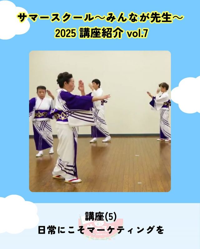 🍉サマスク2025🏫講座紹介vlo.7✏️

門真市「ひんや節」手踊り講習
講師：門真市ひんや節保存会メンバー

門真市の伝統芸能として市の地域文化財に
登録されている「ひんや節」を知り、ふるさと門真まつりでも
踊られる「手踊り」を楽しく体験しましょう👘

――――
◇時間　9：30～10：30（随時受付（途中入室も可）
◇場所　2階集会室
◇講師　門真市ひんや節保存会メンバー
◇定員　60名
◇対象　小学生、中高生、大人
◇受講料　無料
◇持ち物　タオル
――――

#かどま大学 #サマースクール #みんなが先生
#夏休み #自由研究 #夏期講習
#ひんや節 #門真市ひんや節保存会 #講座
#門真市民プラザ #市民プラザ
#生涯学習センター #青少年活動センター
#KADOMATEENSBASE
#門真 #門真市 #大和田 #門真南
#NPO法人トイボックス #かどま日和