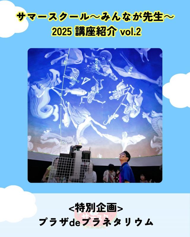 🍉サマスク2025🏫講座紹介vlo.2✏️

プラザdeプラネタリウム
講師：フリハタ（フリー★プラネ）
@freeplanet21

市民プラザに移動式プラネタリウムがやってきます！
ドームテントの中でデジタル投影機を使って星空を映し出します。
楽しい解説とともに、絶景の星空を楽しもう！

――――
◇時間　9：00～15：10（当日整理券を配布します）
◇場所　体育館1階談話室
◇講師　フリハタ（フリー★プラネ）
◇受講料　無料
◇定員　1回20名（当日整理券を配布します）
◇対象　小学生以下と保護者
◇持ち物　特になし
――――

#かどま大学 #サマースクール #みんなが先生
#夏休み #自由研究
#大阪ブルテオン #大同生命SVLEAGUE
#プラネタリウム #移動式プラネタリウム
#フリープラネ #特別企画
#門真市民プラザ #市民プラザ
#生涯学習センター #青少年活動センター
#KADOMATEENSBASE
#門真 #門真市 #大和田 #門真南
#NPO法人トイボックス #かどま日和