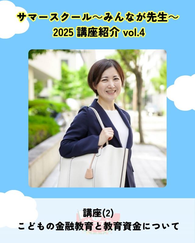 🍉サマスク2025🏫講座紹介vlo.4✏️

こどもの金融教育と教育資金について
講師：春田 絵理子
@eri729h

中学生が1 0 0 万円💴を使ってしまった！？
お子さんとお金の話、できていますか？
人口減少時代を生きる子どもたちに伝えておきたい金融リテラシーとは。

――――
◇時間　14：00～15：00（受付13：50〜）
◇場所　2階第2研修室
◇講師　春田 絵理子
◇定員　25名
◇対象　中高生、大人
◇受講料　無料
◇持ち物　筆記具　
――――

#かどま大学 #サマースクール #みんなが先生
#夏休み #自由研究 #夏期講習
#金融教育 #教育資金 #講座
#門真市民プラザ #市民プラザ
#生涯学習センター #青少年活動センター
#KADOMATEENSBASE
#門真 #門真市 #大和田 #門真南
#NPO法人トイボックス #かどま日和