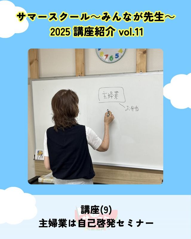 🍉サマスク2025🏫講座紹介vlo.11✏️

主婦業は自己啓発セミナー
講師：一般社団法人聴きプロ.com　北原 由美
@kikipuro114 

例えば、毎日のお弁当作りで時間内に仕上げる自己管理能力が育まれるなど、
日々の主婦業がいかに自己成長につながっているかを楽しく学びます。🏫

――――
◇時間　12：30～13：30（受付12：15〜）
◇場所　2階第2会議室
◇講師　北原 由美
◇定員　25名
◇対象　大人
◇受講料　無料
◇持ち物　筆記具
――――

#かどま大学 #サマースクール #みんなが先生
#夏休み #自由研究 #夏期講習
#自己啓発 #主婦 #講座
#門真市民プラザ #市民プラザ
#生涯学習センター #青少年活動センター
#KADOMATEENSBASE
#門真 #門真市 #大和田 #門真南
#NPO法人トイボックス #かどま日和