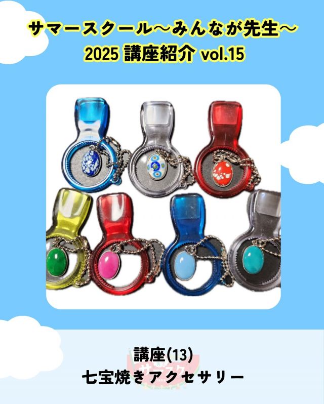 🍉サマスク2025🏫講座紹介vlo.15✏️

七宝焼きアクセサリー
講師：楽々窯

金属にガラス質のうわぐすりを焼き付ける七宝。💎
ツタンカーメンの黄金マスクや正倉院の宝物にも使われた工芸技法で
かわいいアクセサリーを作ります。✨

――――
◇時間　9：30～12：00（受付9：30～）
◇場所　陶芸木工室
◇講師　楽々窯
◇定員　20名
◇対象　就学前親子、小学生、中高生、大人
◇受講料　1,500円
◇持ち物　タオル、必要であればめがね
――――

#かどま大学 #サマースクール #みんなが先生
#夏休み #自由研究 #夏期講習
#七宝焼き #アクセサリー #講座
#門真市民プラザ #市民プラザ
#生涯学習センター #青少年活動センター
#KADOMATEENSBASE
#門真 #門真市 #大和田 #門真南
#NPO法人トイボックス #かどま日和