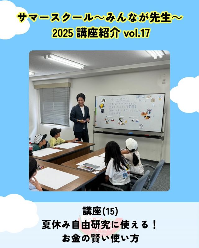🍉サマスク2025🏫講座紹介vlo.17✏️

夏休み自由研究に使える！お金の賢い使い方
講師：日本FP協会　堀 慎太郎

習い事やおやつなどお子さんに身近な例を通して、
お金の使い方を学びます💴
最後は自由研究にも使えるワーク付き。
実は大人にも人気の講座です✨

――――
◇時間　12：30～13：30（受付12：20～）
◇場所　2階第1会議室
◇講師　堀 慎太郎
◇定員　20名
◇対象　小学生とその保護者
◇受講料　無料
◇持ち物　色鉛筆
――――

#かどま大学 #サマースクール #みんなが先生
#夏休み #自由研究 #夏期講習
#お金の賢い使い方 #FP #講座
#門真市民プラザ #市民プラザ
#生涯学習センター #青少年活動センター
#KADOMATEENSBASE
#門真 #門真市 #大和田 #門真南
#NPO法人トイボックス #かどま日和