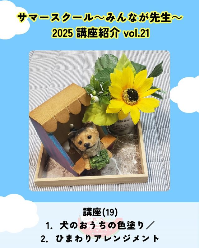 🍉サマスク2025🏫講座紹介vlo.21✏️

1．犬のおうちの色塗り／2．ひまわりアレンジメント
講師：フラワーローズ
@flowerrose0919 

1．オイルクレヨンを指で伸ばして色づけします。犬種はイロイロです。
2．カップに葉っぱや、ひまわりを差し込みます。🌻
※トレ－は付きません。

――――
◇時間　14：00～15：00（受付13：30～）
◇場所　3階創作室
◇講師　フラワーローズ
◇定員　8名
◇対象　就学前親子、小学生、中高生、大人
◇受講料　1．と2．あわせて800円
◇持ち物　特になし
――――

#かどま大学 #サマースクール #みんなが先生
#夏休み #自由研究 #夏期講習
#犬のおうちの色塗り #ひまわりアレンジメント #講座
#門真市民プラザ #市民プラザ
#生涯学習センター #青少年活動センター
#KADOMATEENSBASE
#門真 #門真市 #大和田 #門真南
#NPO法人トイボックス #かどま日和