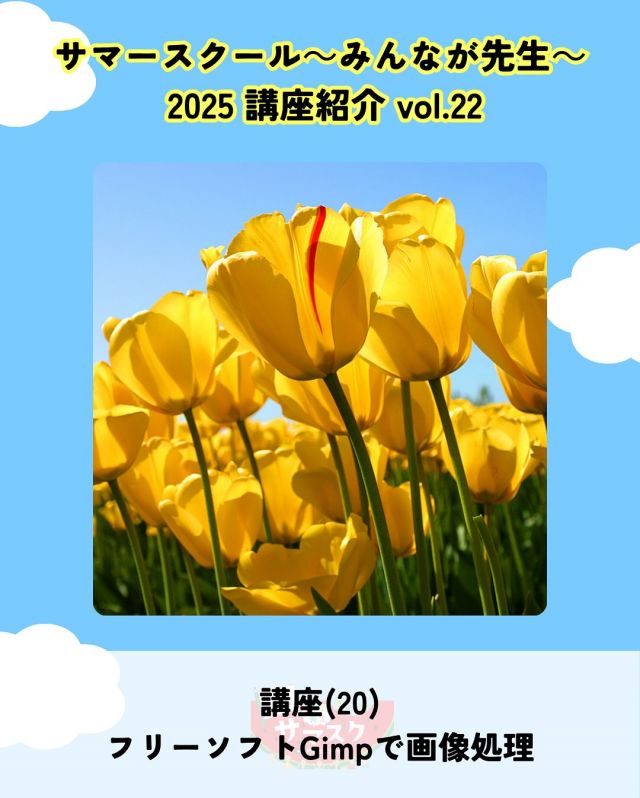 🍉サマスク2025🏫講座紹介vlo.22✏️

フリーソフトGimpで画像処理
講師：田中 節夫

無料で使える高機能な画像編集ソフト「Gimp（ギンプ）」を使って、
画像の不要な部分を消していく便利な方法をわかりやすく教えます。💻

――――
◇時間　12：30～13：30（受付12：00～）
◇場所　2階IT視聴覚室
◇講師　田中 節夫
◇定員　8名
◇対象　大人
◇受講料　無料
◇持ち物　USBメモリー
――――

#かどま大学 #サマースクール #みんなが先生
#夏休み #自由研究 #夏期講習
#フリーソフト #Gimp #講座
#門真市民プラザ #市民プラザ
#生涯学習センター #青少年活動センター
#KADOMATEENSBASE
#門真 #門真市 #大和田 #門真南
#NPO法人トイボックス #かどま日和
