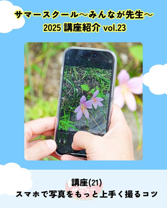 🍉サマスク2025🏫講座紹介vlo.23✏️

スマホで写真をもっと上手く撮るコツ
講師：中村写真事務所　K.NAKAMURA

目の前にある何気ないものでも、撮り方ひとつでグッと魅力的に。📷
スマホでも映える撮影テクニックを、
プロのカメラマンがやさしく伝授します。📱

――――
◇時間　9：30～10：30（受付9：20～）
◇場所　2階第3会議室
◇講師　K.NAKAMURA
◇定員　20名
◇対象　中高生・大人
◇受講料　無料
◇持ち物　カメラ付きスマートフォン
――――

#かどま大学 #サマースクール #みんなが先生
#夏休み #自由研究 #夏期講習
#スマホ #撮影テクニック #講座
#門真市民プラザ #市民プラザ
#生涯学習センター #青少年活動センター
#KADOMATEENSBASE
#門真 #門真市 #大和田 #門真南
#NPO法人トイボックス #かどま日和