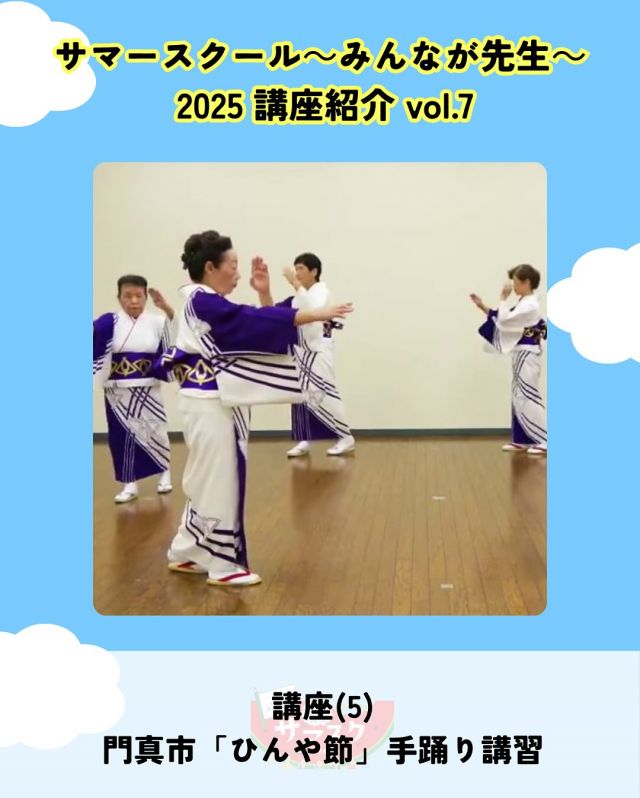 【再掲載】🍉サマスク2025🏫講座紹介vlo.7✏️

門真市「ひんや節」手踊り講習
講師：門真市ひんや節保存会メンバー

門真市の伝統芸能として市の地域文化財に
登録されている「ひんや節」を知り、ふるさと門真まつりでも
踊られる「手踊り」を楽しく体験しましょう👘

――――
◇時間　9：30～10：30（随時受付（途中入室も可）
◇場所　2階集会室
◇講師　門真市ひんや節保存会メンバー
◇定員　60名
◇対象　小学生、中高生、大人
◇受講料　無料
◇持ち物　タオル
――――

#かどま大学 #サマースクール #みんなが先生
#夏休み #自由研究 #夏期講習
#ひんや節 #門真市ひんや節保存会 #講座
#門真市民プラザ #市民プラザ
#生涯学習センター #青少年活動センター
#KADOMATEENSBASE
#門真 #門真市 #大和田 #門真南
#NPO法人トイボックス #かどま日和