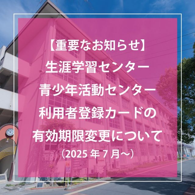 【重要なお知らせ】
生涯学習センター・青少年活動センター・公民館の
利用者登録の有効期限が登録日から2年間に変更になりました。
※減免対象の方は1年間（毎年3月末）です。
登録内容に変更がない場合でも再更新が必要です。

-————————————————————————————
▼2023年6月度以後登録の方（利用者番号：1000004026以後の方）
→登録日から2年間が期限です。

▼2023年5月度以前登録の方（利用者番号：1000004025以前の方）
→2025年7月31日が期限となります。
-————————————————————————————

有効期限を過ぎると、予約システムに
ログインできなくなりますので、更新の手続きを行ってください。

有効期限の1か月前から更新を行うことができます。
更新書類は1階事務所でお渡ししています。
更新後の有効期限は更新日の2年後となります。

#門真市民プラザ #市民プラザ
#生涯学習センター #青少年活動センター
#門真 #門真市 #大和田 #門真南
#NPO法人トイボックス