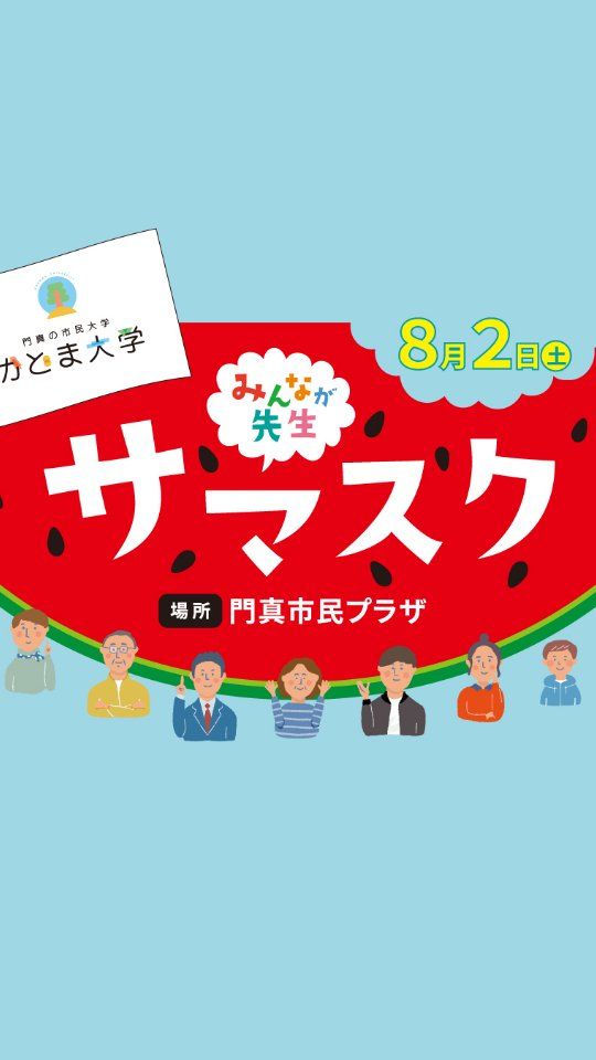 🍉✏️🍉大人も子どもも机を並べて一緒に学べる「サマースクール」🍉✏️🍉

8月2日（土）に開催するかどま大学の「サマースクール～みんなが先生～」
今回は公募で集まった22もの講座に加え、大阪ブルテオンによるスペシャル講座、さらにフリー★プラネ・フリハタさんによるプラネタリウムも開催！
ジャンルもバリエーションも豊富な講座を1日中楽しめる学びのイベント。
事前申込は7月27日（日）までです！
お申込み、お待ちしております＾＾

――――
◆開催日時　2025年8月2日（土）9：30～ ※各講座の時間は講座ごとで異なります。
◆会場　門真市民プラザ
◆受講料　無料（一部材料費が必要な講座あり）
◆申込方法　7月27日（日）までに専用フォーム、市民プラザ窓口またはお電話でお申込みください。

＜スペシャル講座＞
大阪ブルテオン／～現役選手から学ぶ～　トーク＆ストレッチ＆バレーボール体験

＜特別企画＞
フリープラネ／プラザdeプラネタリウム

＜その他の講座＞
（1）「粘土のミニチュアスイーツのストラップ作り」
（2）「こどもの金融教育と教育資金について」
（3）「陽愛が教える手話歌講座」
（4）「日常にこそマーケティングを」
（5）「門真市『ひんや節』手踊り講習」
（6）「現職ケアマネージャーが見てきた『介護の現実』」
（7）「自転車の楽しみ方 ～きっと色んな道がある！～」
（8）「体にやさしい、適塩生活のすすめ」
（9）「主婦業は自己啓発セミナー」
（10）「ぼくはLaQ（ラキュー）博士」
（11）「飛ばしてあそぼう！」
（12）「いとのこパズル作り」
（13）「七宝焼きアクセサリー」
（14）「『できた！』を体験する、サマーリースづくり」
（15）「夏休み自由研究に使える！お金の賢い使い方」
（16）「夏にうれしい浴衣着付け講座」
（17）「津軽三味線体験講座」
（18）「パパ・ママが楽になる子育て術 ～人の特性を知ろう～」
（19）「1．犬のおうちの色塗り／2．ひまわりアレンジメント」
（20）「フリーソフトGimpで画像処理」
（21）「スマホで写真をもっと上手く撮るコツ」
（22）「正しい爪の切り方と爪の大切さ」
――――

#かどま大学 #サマースクール #みんなが先生
#夏休み #自由研究 #夏期講習
#大阪ブルテオン #大同生命SVLEAGUE
#SVリーグ #SVLEAGUE
#プラネタリウム #移動式プラネタリウム #フリープラネ
#スペシャル講座 #特別企画
#門真市民プラザ #市民プラザ
#生涯学習センター #青少年活動センター
#KADOMATEENSBASE
#門真 #門真市 #大和田 #門真南
#NPO法人トイボックス #かどま日和