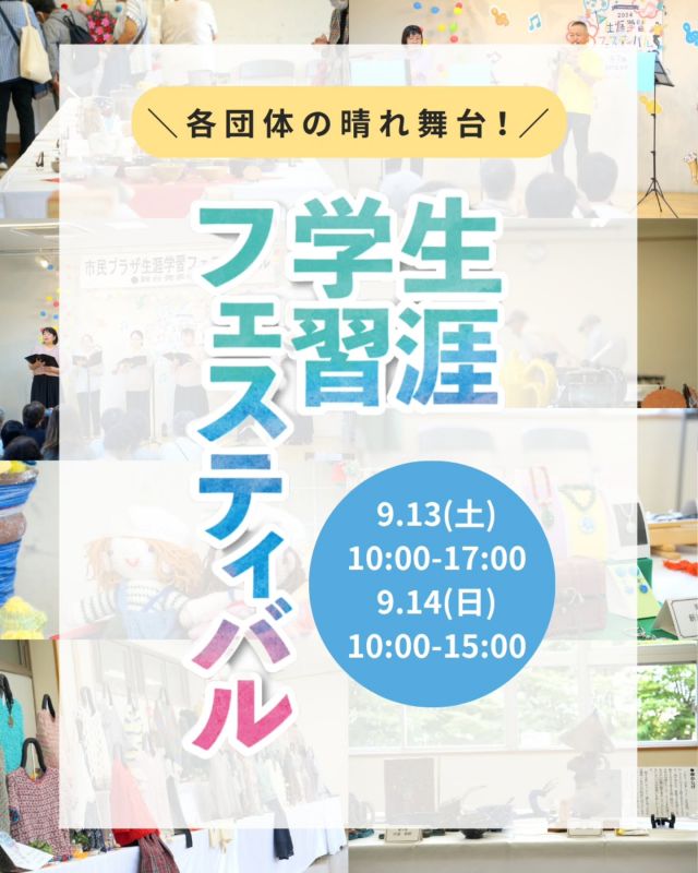 今年もやります🤩
年に一度の生涯学習の祭典🌠

門真市民プラザで日ごろ創意工夫しながら活動する各団体の晴れ舞台「生涯学習フェスティバル」✨
今年も『展示』『舞台発表』『体験』の3つのテーマで開催❗️

見てみたいもの、挑戦したいこと、やってみたいことが盛りだくさんのフェス。
今年は市民プラザ3階の中高生向けスペース「KADOMA TEENS BASE」の夏フェス『TB祭』もいっしょに開催します！
もちろん、今回も『門真もん市』もありますよ

皆さまのご来場、お待ちしております🙌

☆☆－－－－－－－－－－－－
【第12回門真市生涯学習フェスティバル　詳細情報】

＜開催日＞
2024年9月13日（土）、14日（日）
※13日は展示のみの開催です※

＜時間＞
9月13日　10：00～17：00
9月14日　10：00～15：00
※14日に実施する体験は各講座により時間が異なります。

＜会場＞
門真市民プラザ

＜料金＞
入場無料（体験講座は一部有料あり）

＜舞台発表　場所：1階ロビー＞
演奏や歌、踊り、吟詩、和太鼓などが披露されるステージをお見逃しなく！

＜展示　場所：2階集会室＞
作り手の思いが込められた作品が2日間展示されます。
※展示のみ13日・14日の2日間開催です。

＜体験　場所：2階多目的室、第2会議室、3階多目的室、陶芸木工室、野外活動練習場＞
6つの体験プログラムがあなたをお迎え。
※体験は事前申込制となっています。詳細はホームページをご覧ください。

＜同時開催（1）　門真もん市＞
門真で生まれた野菜や手作り品などの特産品が大集合するハンドメイドマーケット「門真もん市」。
生涯学習フェスティバル、TB祭といっしょに、門真のええもんをお楽しみください。

＜同時開催（2）　TB祭＞
門真市の中高生世代のための放課後ヒミツキチ「KADOMA TEENS BASE」（3階青少年活動センター内）の夏フェス『TB祭』
今年のテーマは「多世代交流」ということで生涯学習フェスティバルと同時開催！！
ステージや展示などTEENS BASEに集まる10代が市民の皆様と交流しながら発表を行います。
ぜひお楽しみに！
－－－－－－－－－－－－☆☆

#門真市 #門真 #古川橋
#大和田 #門真南
#門真市民プラザ #市民プラザ
#生涯学習センター
#青少年活動センター
#生涯学習フェスティバル
#生涯学習 #年に一度の祭典
#舞台発表 #展示 #体験
#KADOMATEENSBASE #TB祭
#放課後ヒミツキチ #TEENSBASE
#門真もん市 #同時開催
#npo法人トイボックス