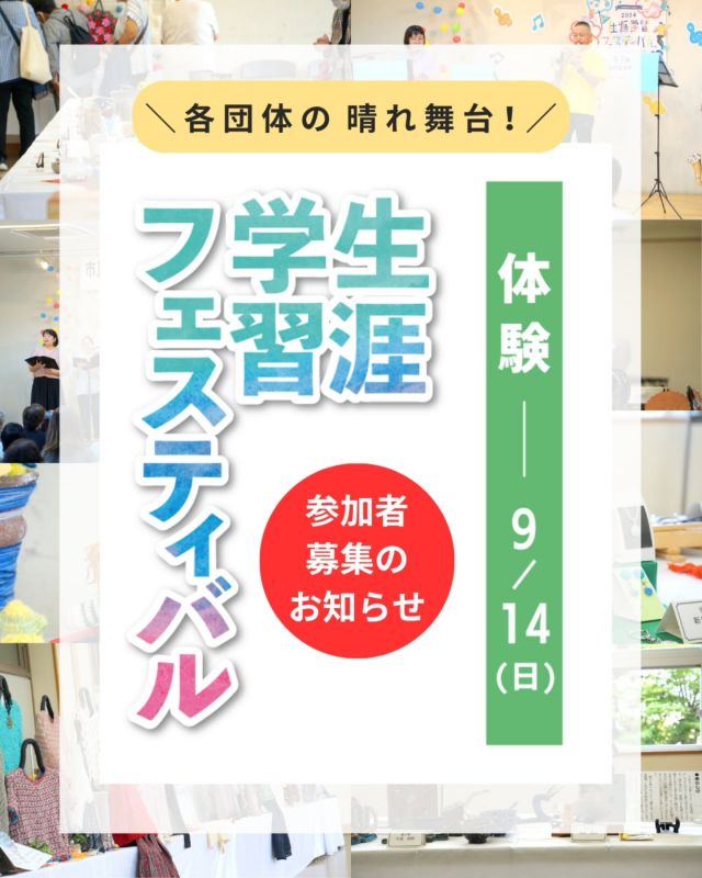 生涯学習フェスティバル　『体験』講座募集のお知らせ📢

第12回門真市生涯学習フェスティバルでは、毎年恒例の体験講座を実施します🙌
今回は「3B体操」、「ボーイスカウト」、「写経」、「詩吟」、「ストレッチ・ダンス」、「七宝焼き」の6つの体験プログラムがあなたをお迎えします💚

体験はすべて事前申込が必要です。
ホームページの申込フォーム、市民プラザへご来館またはお電話のうえ、お申し込みください✏️

☆☆－－－－－－－－－－－－
【生涯学習フェスティバル『体験』　詳細情報】

＜開催日＞
2025年9月14日（日）

＜時間＞
※各体験講座により時間が異なります。

＜会場＞
門真市民プラザ

＜講座紹介＞
①3B体操（公益社団法人日本3B体操協会）
②ボーイスカウト体験（日本ボーイスカウト門真第1団）
③写経体験（写経会）
④詩吟体験（吟詩 邦翠会桜町）
⑤ストレッチ・ダンス（ザ・フィットネス）
⑥七宝焼き（楽々窯）

＜申込方法（全講座共通）＞
8月31日（日）までにホームページ内の申し込みフォーム、市民プラザ1階窓口へ直接またはお電話にてお申込みください。
（各講座ともに申込先着順）
－－－－－－－－－－－－☆☆

#門真市 #門真 #古川橋
#大和田 #門真南
#門真市民プラザ #市民プラザ
#生涯学習センター
#青少年活動センター
#生涯学習フェスティバル
#生涯学習 #年に一度の祭典
#体験 #体験講座
#3B体操 #健康体操 #ボーイスカウト
#写経 #写経体験
#詩吟 #詩吟体験
#ストレッチ #簡単ダンス
#七宝焼き #陶芸
#npo法人トイボックス