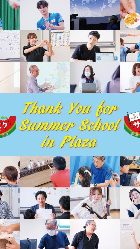🍉✏️🍉REPORT🍉✏️🍉

8月2日（土）に開催した「サマースクール～みんなが先生～」
おかげさまで無事に終了いたしました

今回は門真市民をはじめ公募で集まった22に講座に加え、大阪ブルテオンの中村選手＆池城選手によるスペシャル講座、フリー★プラネ・フリハタさんによるプラネタリウムも開催し、充実かつバリエーション豊富なカリキュラムで、学びにあふれた1日になりました。

講師の先生になった皆様は笑顔ばかりが目立ち、受講していた人たちも楽しみながら和気あいあいとした雰囲気で学べる環境でした。

あらためてご参加いただいた皆様、講師としてサマスクに参加してくださった皆様、本当にありがとうございました＾＾

――――
◤サマースクール～みんなが先生～2025◢

＜スペシャル講座＞
大阪ブルテオン #3中村駿介選手＆#16池城浩太朗／～現役選手から学ぶ～　トーク＆ストレッチ＆バレーボール体験

＜特別企画＞
フリー★プラネ フリハタ／プラザdeプラネタリウム

＜その他の講座＞
（1）「粘土のミニチュアスイーツのストラップ作り」
（2）「こどもの金融教育と教育資金について」
（3）「陽愛が教える手話歌講座」
（4）「日常にこそマーケティングを」
（5）「門真市『ひんや節』手踊り講習」
（6）「現職ケアマネージャーが見てきた『介護の現実』」
（7）「自転車の楽しみ方 ～きっと色んな道がある！～」
（8）「体にやさしい、適塩生活のすすめ」
（9）「主婦業は自己啓発セミナー」
（10）「ぼくはLaQ（ラキュー）博士」
（11）「飛ばしてあそぼう！」
（12）「いとのこパズル作り」
（13）「七宝焼きアクセサリー」
（14）「『できた！』を体験する、サマーリースづくり」
（15）「夏休み自由研究に使える！お金の賢い使い方」
（16）「夏にうれしい浴衣着付け講座」
（17）「津軽三味線体験講座」
（18）「パパ・ママが楽になる子育て術 ～人の特性を知ろう～」
（19）「1．犬のおうちの色塗り／2．ひまわりアレンジメント」
（20）「フリーソフトGimpで画像処理」
（21）「スマホで写真をもっと上手く撮るコツ」
（22）「正しい爪の切り方と爪の大切さ」
――――

#かどま大学 #サマースクール #みんなが先生
#夏休み #自由研究 #夏期講習
#大阪ブルテオン #大同生命SVLEAGUE
#SVリーグ #SVLEAGUE
#プラネタリウム #移動式プラネタリウム #フリープラネ
#スペシャル講座 #特別企画
#門真市民プラザ #市民プラザ
#生涯学習センター #青少年活動センター
#KADOMATEENSBASE
#門真 #門真市 #大和田 #門真南
#NPO法人トイボックス #かどま日和