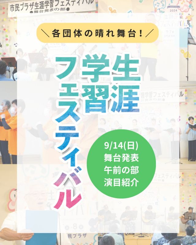 舞台発表【午前の部】プログラム紹介♪

門真市民プラザで日ごろ創意工夫しながら活動する各団体の晴れ舞台「生涯学習フェスティバル」✨
今年も『展示』『舞台発表』『体験』の3つのテーマで開催❗️

今回は9月14日(日)に行われる『舞台発表』についてご紹介いたします♪
演奏や合唱、踊り、吟詩などが披露される舞台発表
日頃プラザで活動される皆様によるパフォーマンスをお見逃しなく！

▼午前の部のプログラムはこちら
＜オープニング＞
門真市立第七中学校ギター・マンドリン部（ギター・マンドリン演奏）
1．ハッスル・ウィンド・アンサンブル（管楽アンサンブル）
2．フォレスト（合唱）
3．メレメレプアサークル（ウクレレ演奏）
4．門真ハーモニカ同好会（ハーモニカ演奏）
5．吟詩 邦翠会桜町（詩吟）
6．Le Merle Noir（コーラス）
7．かどま大学 ギター・ウクレレ教室（ギター・ウクレレ演奏）
8．KADOMA TEENS BASE（バンド演奏）

☆☆－－－－－－－－－－－－
【第12回門真市生涯学習フェスティバル　舞台発表詳細情報】

＜開催日＞
2024年9月14日（日）

＜時間＞
10：00～14：25終了予定
（進行具合により終了時間が前後いたします）

＜会場＞
門真市民プラザ 1階ロビー

＜料金＞
入場無料

－－－－－－－－－－－－☆☆

#門真市 #門真 #古川橋
#大和田 #門真南
#門真市民プラザ #市民プラザ
#生涯学習センター
#青少年活動センター
#生涯学習フェスティバル
#生涯学習 #年に一度の祭典
#舞台発表 #展示 #体験
#KADOMATEENSBASE #TB祭
#放課後ヒミツキチ #TEENSBASE
#門真もん市 #同時開催
#npo法人トイボックス