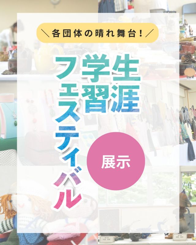 生涯学習フェスティバル　展示のご案内♪

門真市民プラザで日ごろ創意工夫しながら活動する各団体の晴れ舞台✨
「生涯学習フェスティバル」
今年も『展示』『舞台発表』『体験』の3つのテーマで開催💁

今回は『展示』についてご紹介します！
作り手の想いがぎゅっと詰まった作品たちが、2日間にわたって並びます。
ひとつひとつの作品にストーリーがあって、
眺めているだけで気持ちがワクワクするはず。
気軽に立ち寄って、作品と作り手の想いに触れてみてくださいね☺
※お手は触れないようにお気をつけください⚠

▼ラインナップはこちら
1．門真陶芸サークル（陶芸品）
食器、置物などを展示

2．楽々窯（陶芸 七宝焼き）
七宝焼き、陶芸作品などを展示

3．書こう会（写経会）（書道）
学生による書道作品、写経、半切作品などを展示

4．門真市文化協会　絵画教室（絵画）
油絵などを展示

5．スケッチの会（絵画）
水彩画などを展示

6．わいわいクラブ（編物・小物）
ヤーンボミング、毛糸の鯉のぼり、折り紙小物などを展示

7．あみあみサークル（編物）
セーターやベストなどを展示

8．手編みサークル　秋桜（編物）
セーター、ベスト、カーディガンなどを展示

☆☆－－－－－－－－－－－－
【第12回門真市生涯学習フェスティバル　展示詳細情報】

＜開催日・時間＞
9月13日（土）10：00～17：00
9月14日（日）10：00～15：00

＜会場＞
門真市民プラザ 2階集会室

＜料金＞
入場無料

－－－－－－－－－－－－☆☆

#門真市 #門真 #古川橋
#大和田 #門真南
#門真市民プラザ #市民プラザ
#生涯学習センター
#青少年活動センター
#生涯学習フェスティバル
#生涯学習 #年に一度の祭典
#舞台発表 #展示 #体験
#KADOMATEENSBASE #TB祭
#放課後ヒミツキチ #TEENSBASE
#門真もん市 #同時開催
#npo法人トイボックス