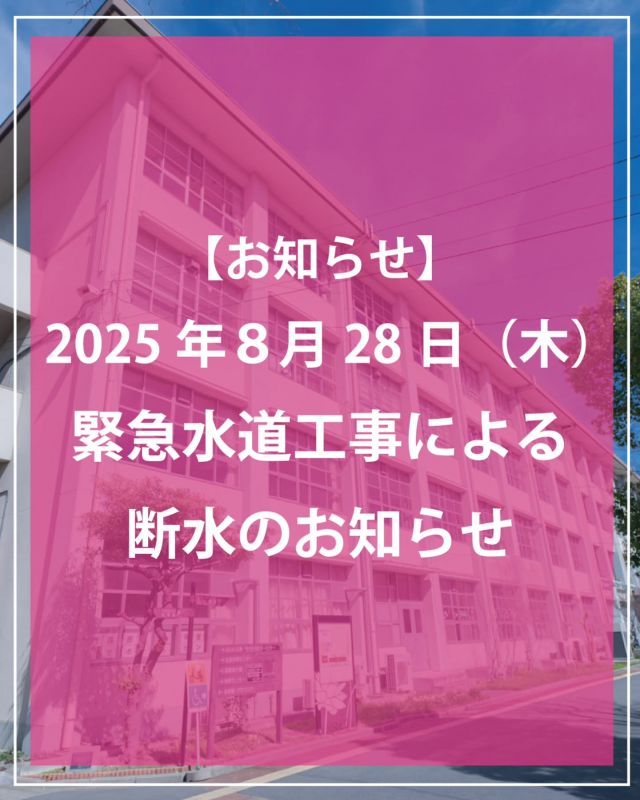 ＜緊急水道工事による断水のお知らせ📢＞

いつも門真市民プラザをご利用いただきありがとうございます。
この度、体育館北側の埋設バルブからの常時の水漏れを補修するための緊急水道工事を2025年8月28日（木）に実施することになりました。
それにより、午前中の時間帯で体育館や野外では水が出なくなります。
本館側では水が出るかもしれませんが、断水になることもあります。
また工事のため、体育館北側の縦列駐車は工事中、ご利用いただけません。

皆様には大変ご迷惑をおかけしますが、何卒ご理解ご協力をお願いいたします。

＜工事日程＞
2025年8月28日（木）8：30～17：00ごろ

＜断水時間＞
同日9：00ごろ～11：30ごろ

※工事の都合上、断水の時間帯は前後する可能性もございます。

#門真市民プラザ #市民プラザ #プラザ
#門真 #門真市
#古川橋 #門真南
#お知らせ 
#NPO法人トイボックス #トイボックス