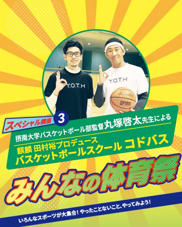 ＼バスケやってみない？！🏀／

9月23日（火・祝）開催の【かどま大学 みんなの体育祭】では、
“バスケ大好き芸人”の麒麟・田村裕さんがプロデュースする子どもバスケットボール教室「コドバス」の体験会を開催！🎉

初心者さん大歓迎🙌楽しくバスケットボールを体験しよう💪
※今回は丸岡先生のみの参加となります🥰

—————————————
▼開催詳細🏀
【会場】　体育館2階 体育室
【講師】　丸塚啓太（摂南大学バスケットボール部監督）  @marubsk
【参加費】　体験し放題で500円（かどま大学学生証提示で300円）
【時間】10：15～11：30（受付は10：00～）
【対象】小学生・中学生の初心者
【定員】　各回20組
※申込先着順
—————————————

たくさんのご参加、お待ちしています！

#門真市民プラザ #市民プラザ #かどま大学 #門真大学 #スポーツ学部
#みんなの体育祭 #スポーツ #体育祭 #スポーツイベント #コドバス #体験会 #バスケットボール #バスケ #門真

#古川橋 #大和田 #門真南 #かどま日和 #NPO法人トイボックス