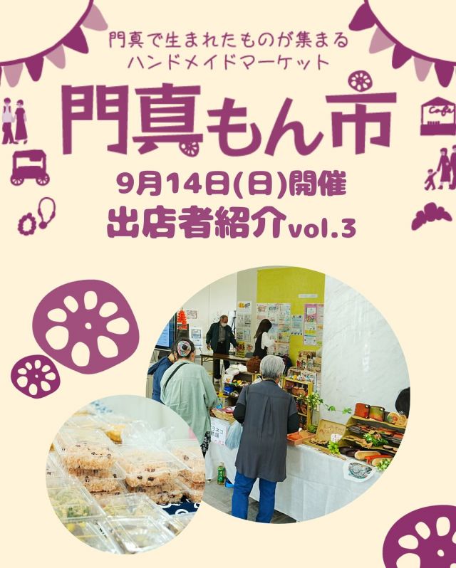 ＜門真もん市🧺出店者紹介 vol.3＞

9月14日(日)に開催される「門真もん市」の出店者を紹介 第3弾🎉

◇ソラネコ本舗　@soranecohompo
主な内容：絵描きが作る革小物と、編み物

◇ハンドメイド遊びこもも　@meizilihetian
主な内容：手作り品、編みぐるみ  他

◇自然食品の店 山盛屋坂本　@yamamoriyasakamoto
主な内容：田舎杵つき餅　赤飯　あん餅

◇TacoSol　@tacosol_osaka
主な内容：タコス


—————————————
9月度門真もん市　詳細

＜開催日＞
2025年9月14日(日)
＜時間＞
10：00～15：00
＜会場＞
門真市民プラザ
大阪府門真市大字北島546
＜入場＞
入場料無料 ※雨天決行
—————————————

「門真もん市」とは...
門真で生まれた野菜や手作り品などの特産品「門真もん」を
販売するハンドメイドマーケットです🥬⭐

#門真もん市 #門真もん #門真市民プラザ
#市民プラザ #かどまローカルラボ
#ローカルラボ #門真 #門真市
#古川橋 #大和田 #門真南
#生涯学習センター #青少年活動センター
#KADOMATEENSBASE
#生涯学習フェスティバル #TB祭2025
#ハンドメイドマーケット #ハンドメイド
#ワークショップ
#手芸品 #カフェ #野菜
#門真れんこん #アクセサリー
#かどま日和　#門真日和