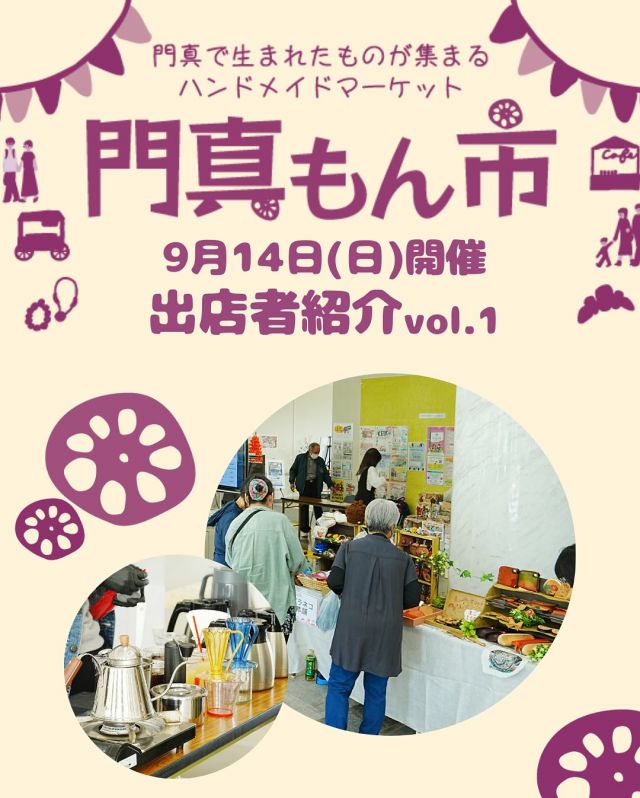 ＜門真もん市🧺出店者紹介 vol.1＞

9月14日(日)に開催される「門真もん市」の出店者を紹介 第1弾🎉

◇AMOAMO
主な内容：編み物作品と無農薬門真産すだち

◇NINI Coffee Roaster Lab　@ninicoffeeroasterlab
主な内容：ドリップコーヒー・珈琲豆・ドリップバック）

◇あおい会
主な内容：手芸（手作り作品）

◇ねんどの花 メグピース
主な内容：粘土で作った花を使った雑貨販売

◇cafe＆ごはん まちゃキッチン　@machakitchen
主な内容：惣菜ドッグ・サンド・寝屋川バーガー・焼きそば・鳥の唐揚げ・お弁当・シフォンケーキ


—————————————
9月度門真もん市　詳細

＜開催日＞
2025年9月14日(日)
＜時間＞
10：00～15：00
＜会場＞
門真市民プラザ
大阪府門真市大字北島546
＜入場＞
入場料無料 ※雨天決行
—————————————

「門真もん市」とは...
門真で生まれた野菜や手作り品などの特産品「門真もん」を
販売するハンドメイドマーケットです🥬⭐

#門真もん市 #門真もん #門真市民プラザ
#市民プラザ #かどまローカルラボ
#ローカルラボ #門真 #門真市
#古川橋 #大和田 #門真南
#生涯学習センター #青少年活動センター
#KADOMATEENSBASE
#生涯学習フェスティバル #TB祭2025
#ハンドメイドマーケット #ハンドメイド
#ワークショップ
#手芸品 #カフェ #野菜
#門真れんこん #アクセサリー
#かどま日和　#門真日和