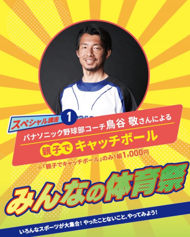 ＼親子でキャッチボール⚾✨／

9月23日（火・祝）開催の【かどま大学 みんなの体育祭】では、元プロ野球選手でパナソニック野球部コーチ・鳥谷敬さんによるスペシャル講座が登場！🎉

柔らかいボールを使うので、初めてでも安心🙌
鳥谷コーチから直接アドバイスがもらえる貴重な機会です✨
親子でキャッチボールを楽しもう！👨‍👩‍👧‍👦
—————————————
▼開催詳細⚾
【会場】　グラウンド
【講師】　鳥谷敬（パナソニック野球部コーチ） @panasonic.bbc_official
【参加費】　1組1,000円
【時間】（1）13：00～13：30
　　　　（2）13：40～14：10
※時間はお選びいただけません
【対象】　小学生とその親子
【定員】　各30組
※申込多数の場合は抽選
※終了後記念撮影あり
※雨天時は鳥谷さんの講演会を開催します
—————————————

#門真市民プラザ #市民プラザ #かどま大学 #門真大学 #スポーツ学部 #みんなの体育祭 #スポーツ #体育祭 #スポーツイベント #野球 #鳥谷敬 #キャッチボール #パナソニック野球部 #阪神タイガース #千葉ロッテマリーンズ #門真市民プラザ #市民プラザ #門真 #門真市 #古川橋 #大和田 #門真南 #かどま日和 #NPO法人トイボックス