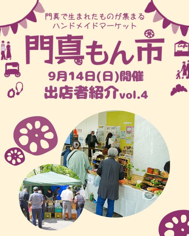 ＜門真もん市🧺出店者紹介 vol.4＞

9月14日(日)に開催される「門真もん市」の出店者を紹介 第4弾🎉

◇美奈吉　@minayoshi
主な内容：寿司

◇KADOMA TEENS BASE　@kdm_teens
主な内容：ドリンクほか

◇門真れんこん屋　@kadomarenkonya_nakanisi
主な内容：門真蓮根の加工品・生の門真蓮根
 
◇のりべー手作り工房　@noribe3
主な内容：粘土小物のワークショップ


—————————————
9月度門真もん市　詳細

＜開催日＞
2025年9月14日(日)
＜時間＞
10：00～15：00
＜会場＞
門真市民プラザ
大阪府門真市大字北島546
＜入場＞
入場料無料 ※雨天決行
—————————————

「門真もん市」とは...
門真で生まれた野菜や手作り品などの特産品「門真もん」を
販売するハンドメイドマーケットです🥬⭐

#門真もん市 #門真もん #門真市民プラザ
#市民プラザ #かどまローカルラボ
#ローカルラボ #門真 #門真市
#古川橋 #大和田 #門真南
#生涯学習センター #青少年活動センター
#KADOMATEENSBASE
#生涯学習フェスティバル #TB祭2025
#ハンドメイドマーケット #ハンドメイド
#ワークショップ
#手芸品 #カフェ #野菜
#門真れんこん #アクセサリー
#かどま日和　#門真日和