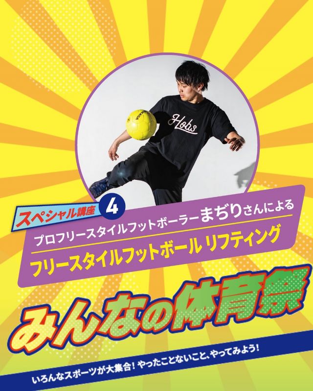 ＼リフティングの世界が変わる？！⚽／

9月23日（火・祝）開催の【かどま大学 みんなの体育祭】では、
サッカーの国際試合の会場などでパフォーマンス経験を持つまぢりさんがスゴ技を伝授します。🎉

サッカーで使えるリフティングから魅せるフリースタイルのリフティングなど、リフティングの世界が変わる？！
そんな体験をぜひ味わいに来てください✨🙌

☆まぢりさんのInstagramにて、フリースタイルフットボールリフティングの様子をご覧いただけます☆
予習もかねてぜひまぢりさんのInstagramのリール動画をチェックしてみてください👍
↓↓↓
@majiri08086

—————————————
▼開催詳細⚽
【会場】　体育館1階剣道場
【講師】　まぢり（プロフリースタイルフットボーラー）@majiri08086
【参加費】　体験し放題で受講可能
（お1人500円／かどま大学学生証をお持ちの方は300円）
【時間】（1）13：15～／（2）14：15～
※時間はお選びいただけません
【対象】　4歳以上
（小学生未満は必ず保護者同伴かつ保護者も参加してください）
【定員】　各15組
※申込先着順
—————————————

たくさんのご参加、お待ちしています！

#門真市民プラザ #市民プラザ #かどま大学 #門真大学 #スポーツ学部
#みんなの体育祭 #スポーツ #体育祭 #スポーツイベント #リフティング
#体験会 #サッカー #フリースタイル #まぢり
#門真 #古川橋 #大和田 #門真南 #かどま日和 #NPO法人トイボックス