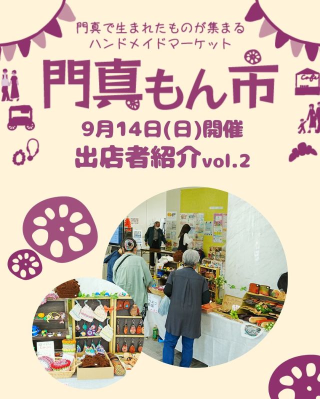 ＜門真もん市🧺出店者紹介 vol.2＞

9月14日(日)に開催される「門真もん市」の出店者を紹介 第2弾🎉

◇greensnow　@greensnow0100
主な内容：ハンドメイドアクセサリー・ワークショップ

◇minmin　@minmin_8888_8888
主な内容：フラワーアクセサリー・お子様向けワークショップ

◇メルヘン
主な内容：キラキラガチャガチャキーホルダー

◇オリーブプラント　@olive__plant
主な内容：ハンドメイド（インド刺繍・畳の縁）


—————————————
9月度門真もん市　詳細

＜開催日＞
2025年9月14日(日)
＜時間＞
10：00～15：00
＜会場＞
門真市民プラザ
大阪府門真市大字北島546
＜入場＞
入場料無料 ※雨天決行
—————————————

「門真もん市」とは...
門真で生まれた野菜や手作り品などの特産品「門真もん」を
販売するハンドメイドマーケットです🥬⭐

#門真もん市 #門真もん #門真市民プラザ
#市民プラザ #かどまローカルラボ
#ローカルラボ #門真 #門真市
#古川橋 #大和田 #門真南
#生涯学習センター #青少年活動センター
#KADOMATEENSBASE
#生涯学習フェスティバル #TB祭2025
#ハンドメイドマーケット #ハンドメイド
#ワークショップ
#手芸品 #カフェ #野菜
#門真れんこん #アクセサリー
#かどま日和　#門真日和