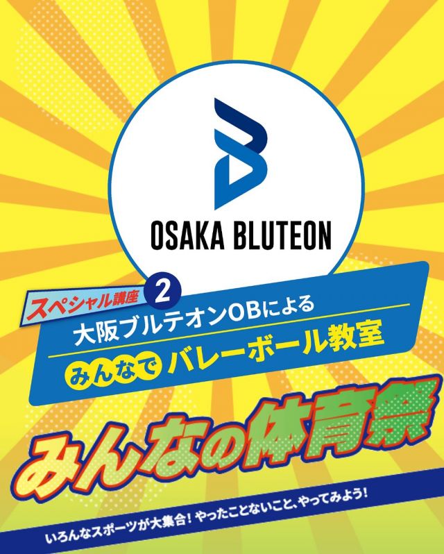 ＼みんなでバレーボール🏐✨／

9月23日（火・祝）開催の【かどま大学 みんなの体育祭】では、
元バレーボール選手・大阪ブルテオンOBによるスペシャル講座が登場！🎉

大阪ブルテオンOBによる体験講座です✨
初心者さんも大歓迎🙌楽しくバレーボールを体験しよう💪
どの選手が来るかは当日のお楽しみ…！？👀✨

＜お知らせ　9月5日（金）更新＞
・「大阪ブルテオンOBによるみんなでバレーボール教室」は好評につき、キャンセル待ちになりました。
—————————————
▼開催詳細🏐
【会場】　体育館2階 体育室
【講師】　大阪ブルテオン OB選手 @panasonic_panthers 
【参加費】　体験し放題で500円（かどま大学学生証提示で300円）
【時間】（1）10：00～10：30
　　　　（2）10：45～11：15
※時間はお選びいただけません
【対象】　どなたでもOK！
（※小学生以下は保護者の同伴が必要です）
【定員】　各回20組
※申込先着順
—————————————
親子で、お友だち同士で、みんなで一緒に楽しもう🏃‍♀️🏃‍♂️✨
たくさんのご参加、お待ちしています！

#門真市民プラザ #市民プラザ #かどま大学 #門真大学 #スポーツ学部
#みんなの体育祭 #スポーツ #体育祭 #スポーツイベント #バレーボール
#大阪ブルテオン #OB選手 #バレー体験 #親子でスポーツ #門真
#古川橋 #大和田 #門真南 #かどま日和 #NPO法人トイボックス